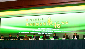 中國印刷技術協(xié)會2016年年會暨綠色印刷總結表揚大會在京隆重舉行